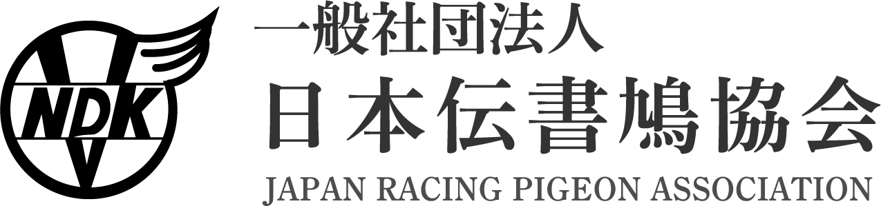一般社団法人 日本伝書鳩協会 JAPAN RACING PIGEON ASSOCIATION