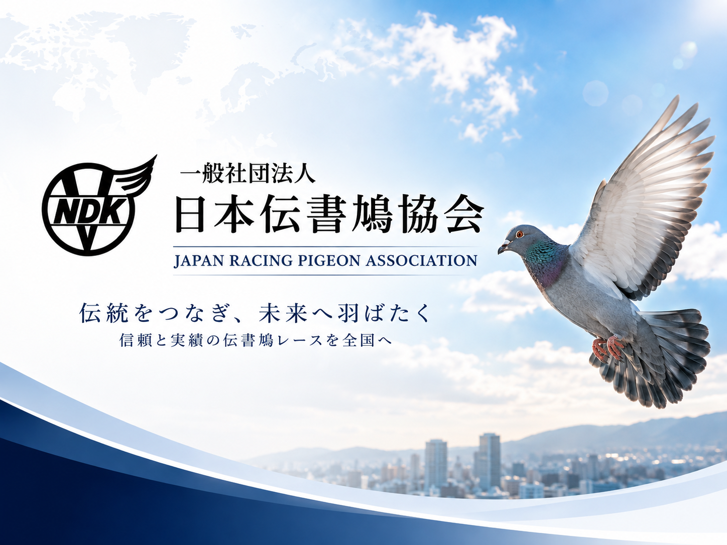 一般社団法人 日本伝書鳩協会｜鳩レース・全国レース情報・つくば国際