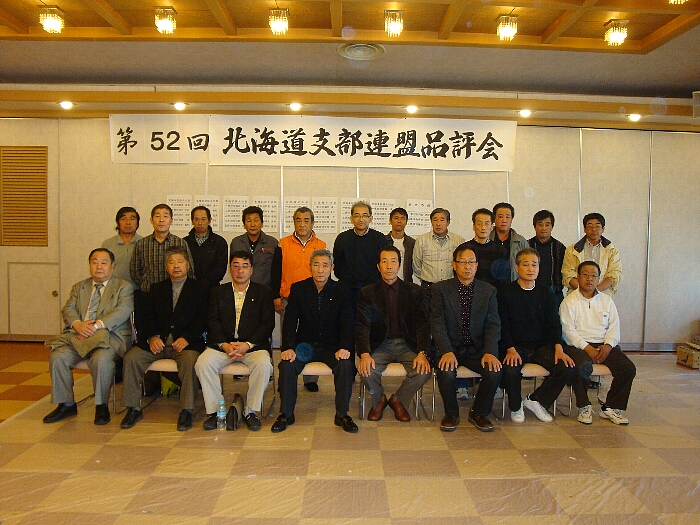 第５２回北海道支部連盟品評会