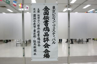 第59回全国伝書鳩品評会審査風景