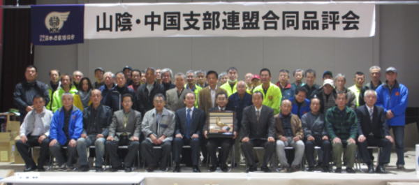 山陰・中国支部連盟合同品評会