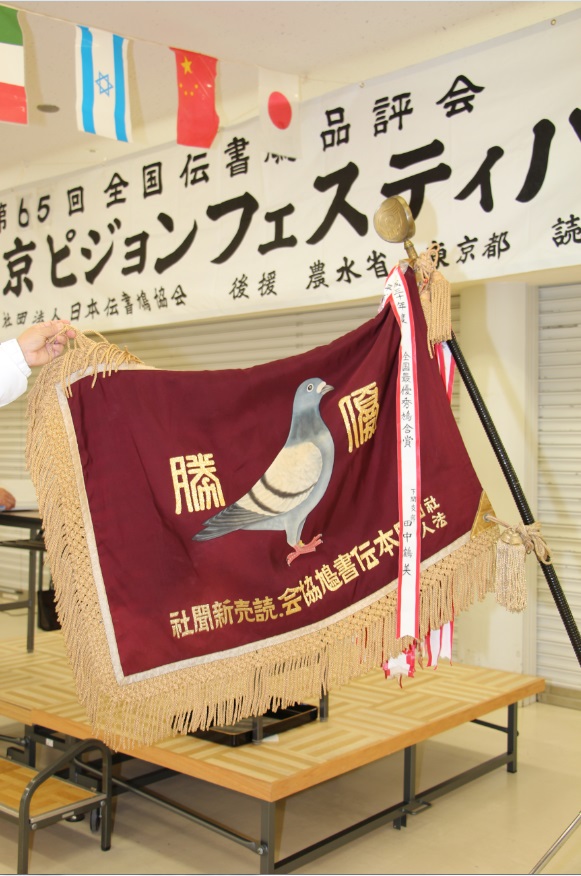 全国最優秀鳩舎賞優勝旗
