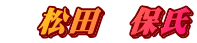 総合三席　松田保