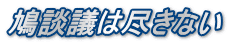 鳩談義は尽きない
