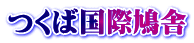 つくば国際鳩舎