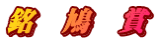 銘鳩賞