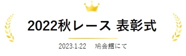 2022年秋レース表彰式