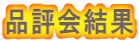 品評会結果　タイトル