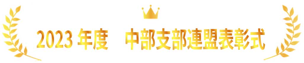 2023年度 中部支部連盟表彰式