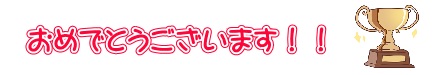 おめでとうございます！！
