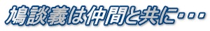 鳩談義は仲間と共に・・・