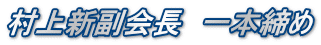 村上新福会長 一本締め