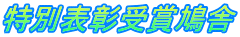 特別表彰受賞鳩舎