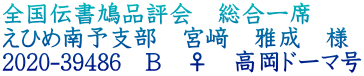 全国伝書鳩品評会総合一席　高岡ドーマ号