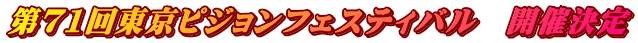 第71回東京ピジョンフェスティバル 開催決定