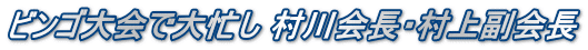 ビンゴ大会で大忙し