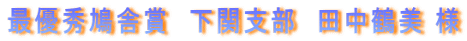 最優秀鳩舎賞 下関支部 田中鶴美様