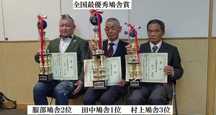 全国最優秀鳩舎賞