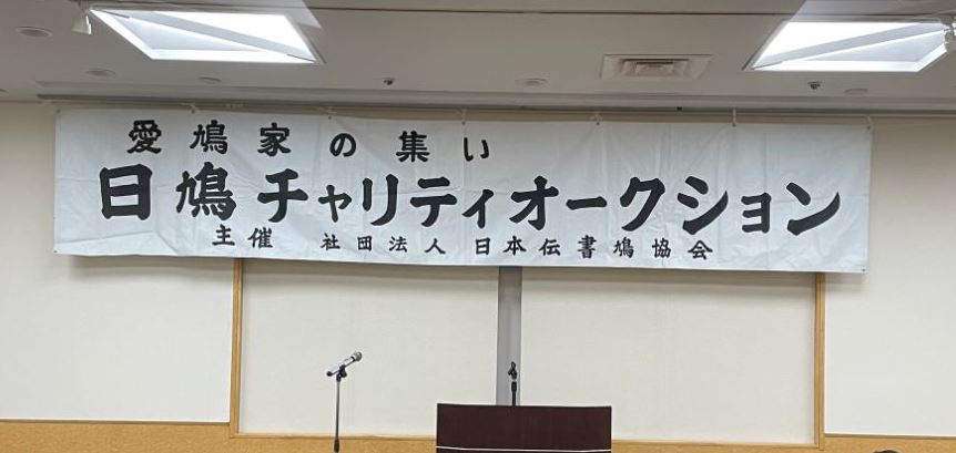 日鳩チャリティーオークション