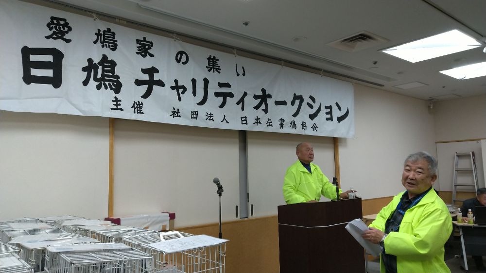 日鳩チャリティーオークション