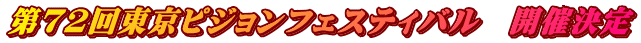 第72回東京ピジョンフェスティバル　開催決定